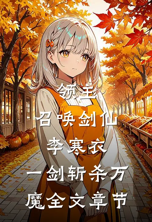 领主：召唤剑仙李寒衣，一剑斩杀万魔全文章节