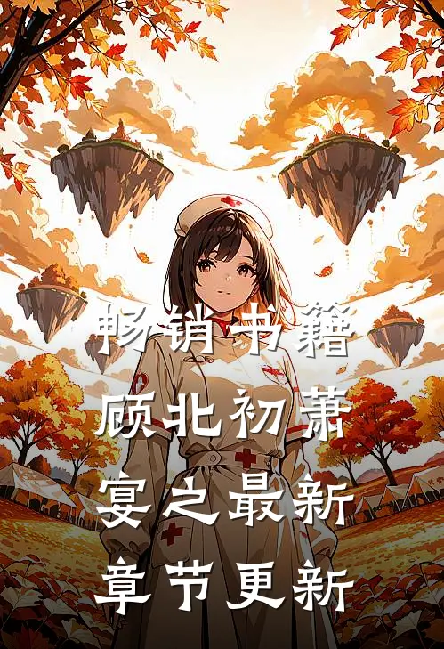 畅销书籍顾北初萧宴之最新章节更新