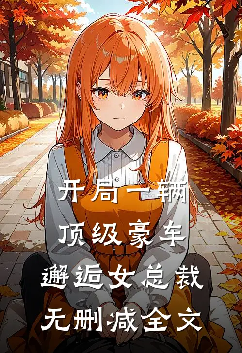 开局一辆顶级豪车，邂逅女总裁无删减全文