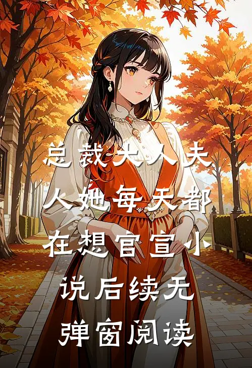 总裁大人夫人她每天都在想官宣小说后续无弹窗阅读