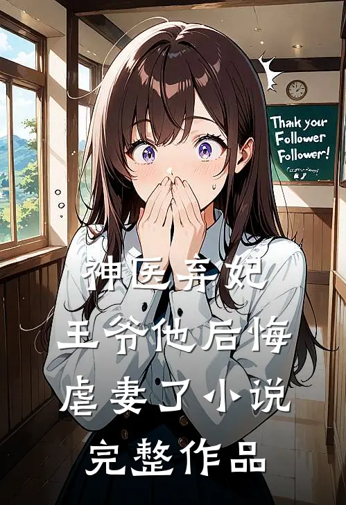 神医弃妃:王爷他后悔虐妻了小说完整作品