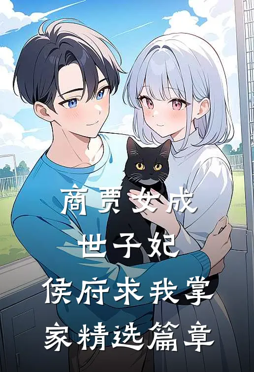 商贾女成世子妃，侯府求我掌家精选篇章
