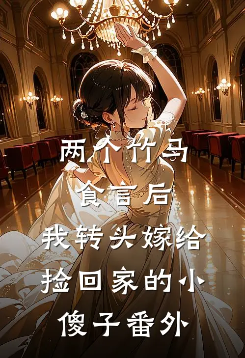 两个竹马食言后，我转头嫁给捡回家的小傻子 番外