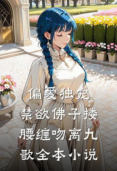 偏爱独宠,禁欲佛子搂腰缠吻离九歌全本小说