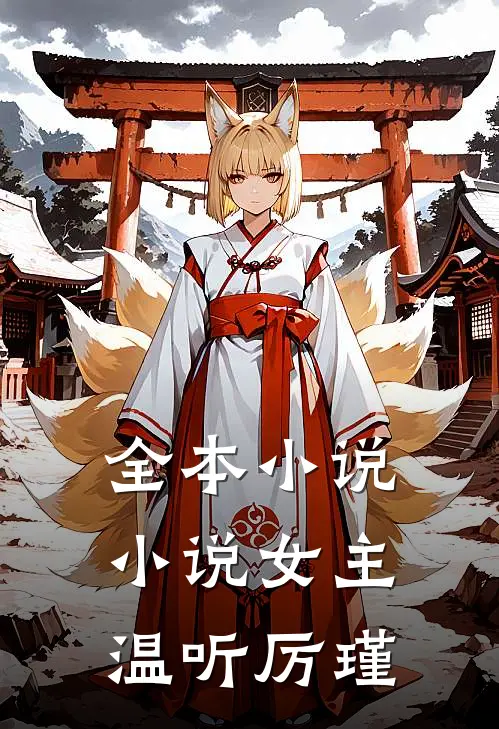 全本小说小说女主温听厉瑾