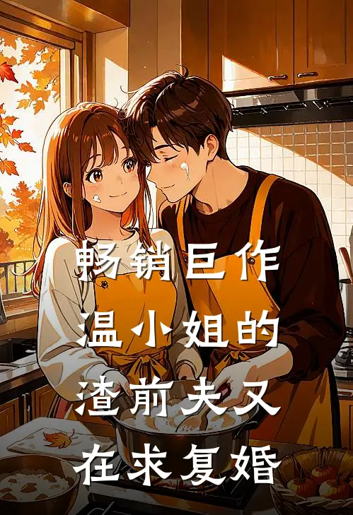 畅销巨作温小姐的渣前夫又在求复婚