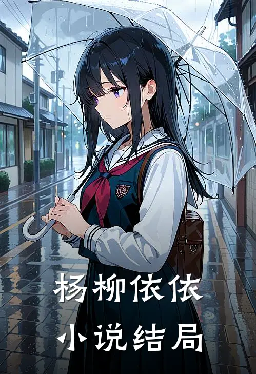 杨柳依依小说结局