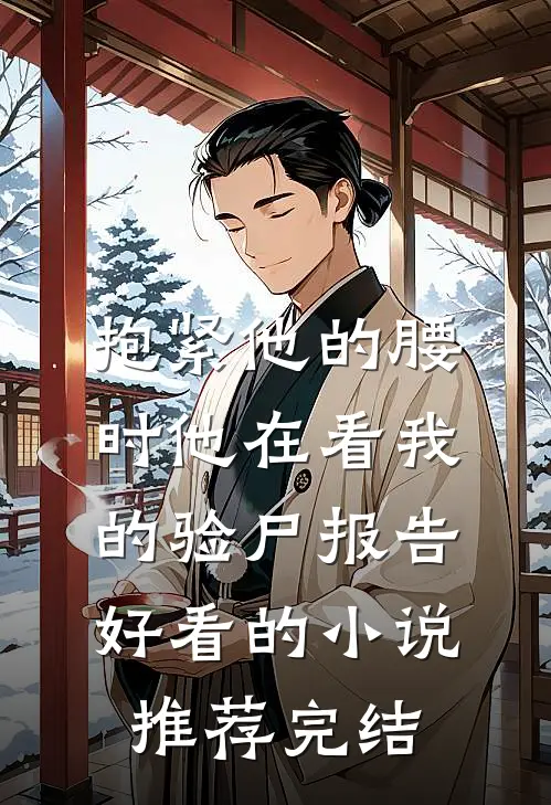 抱紧他的腰时他在看我的验尸报告好看的小说推荐完结