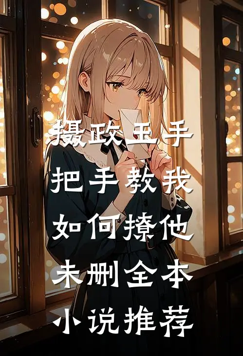摄政王手把手教我如何撩他未删全本小说推荐