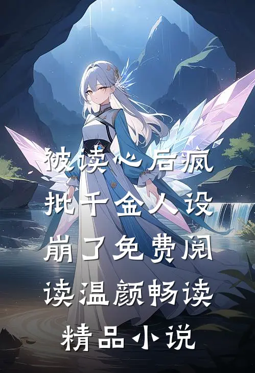 被读心后疯批千金人设崩了免费阅读温颜畅读精品小说