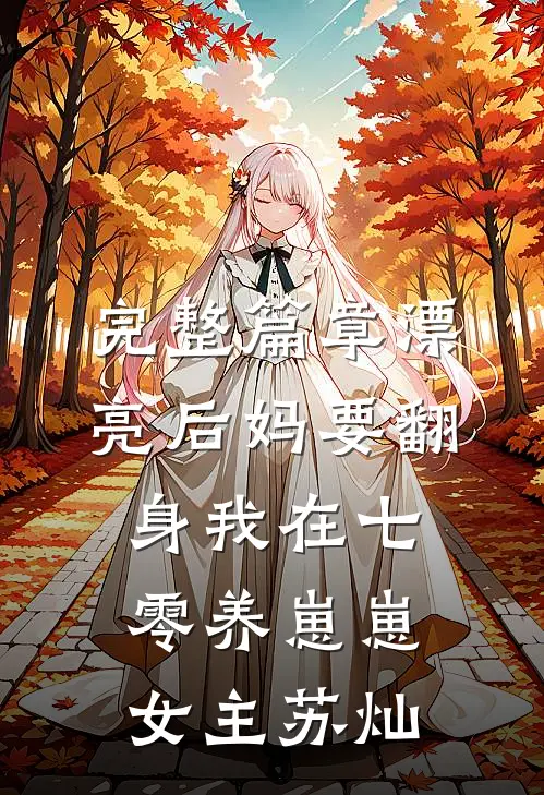 完整篇章漂亮后妈要翻身我在七零养崽崽女主苏灿