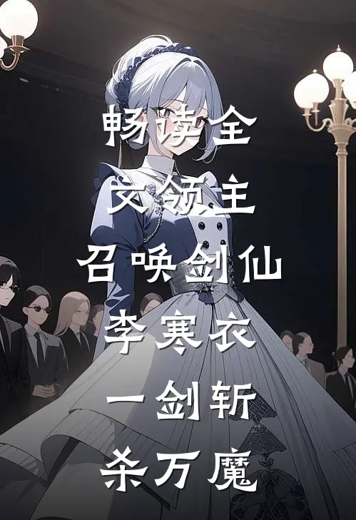 畅读全文领主：召唤剑仙李寒衣，一剑斩杀万魔