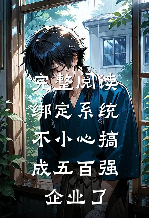 完整阅读绑定系统：不小心搞成五百强企业了