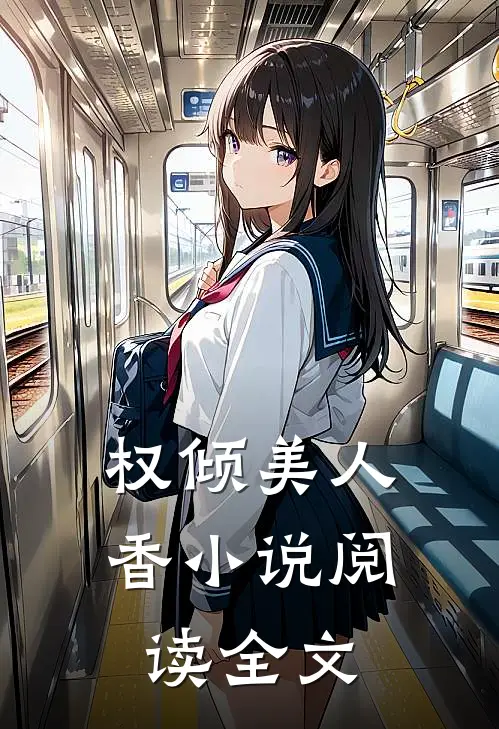 权倾美人香小说阅读全文