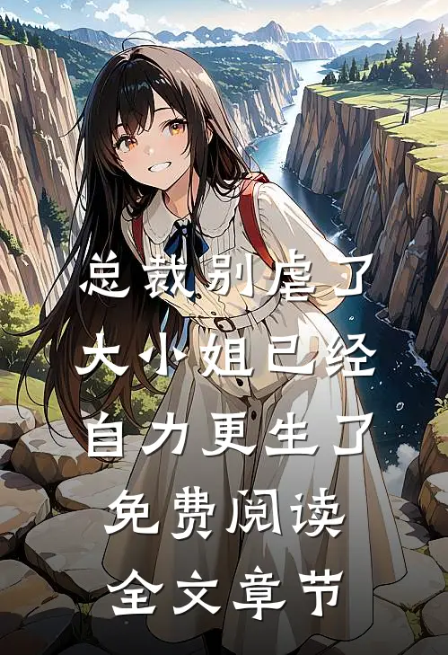 总裁别虐了,大小姐已经自力更生了免费阅读全文章节