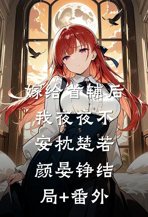 嫁给首辅后我夜夜不安枕楚若颜晏铮结局+番外
