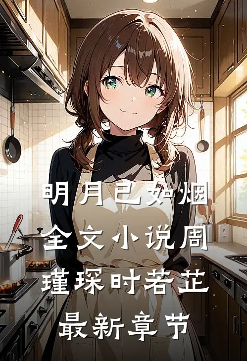 明月已如烟全文小说周瑾琛时若芷最新章节