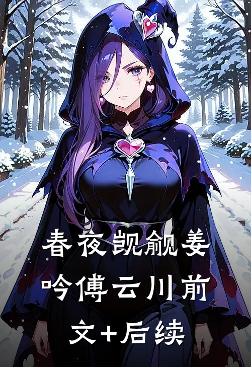 春夜觊觎姜吟傅云川前文+后续