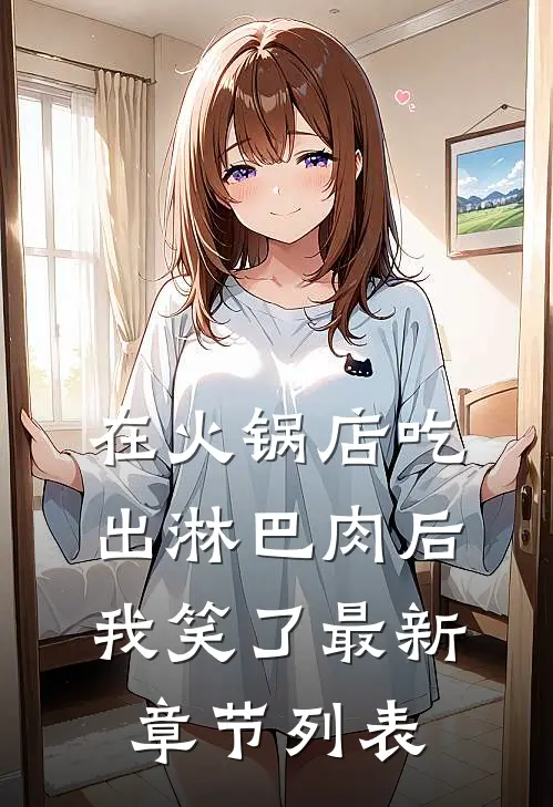 在火锅店吃出淋巴肉后，我笑了最新章节列表