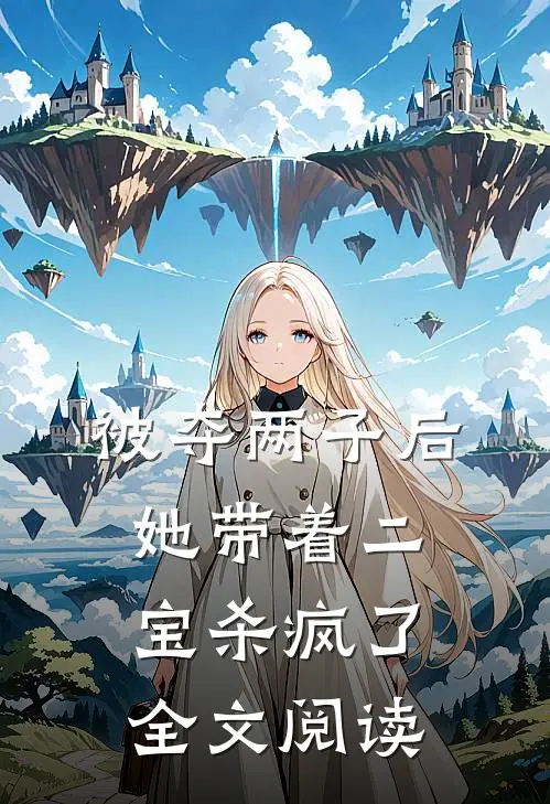 被夺两子后，她带着二宝杀疯了全文阅读