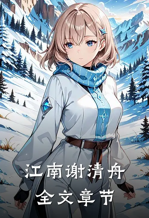 江南谢清舟全文章节