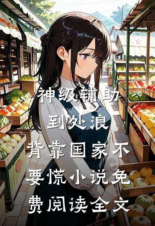 神级辅助到处浪，背靠国家不要慌小说免费阅读全文