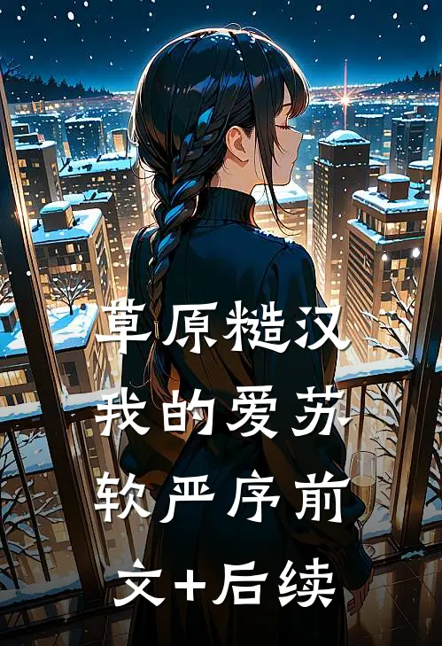 草原糙汉，我的爱苏软严序前文+后续
