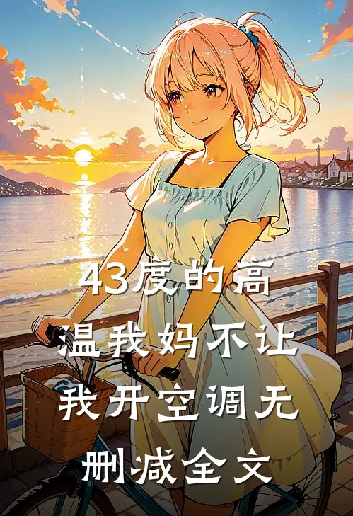 43度的高温我妈不让我开空调无删减全文