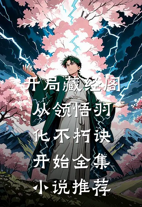 开局藏经阁，从领悟羽化不朽诀开始全集小说推荐