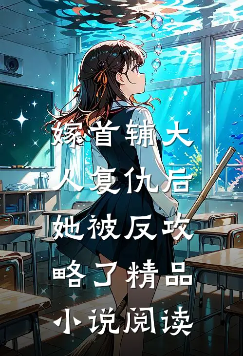 嫁首辅大人复仇后，她被反攻略了精品小说阅读