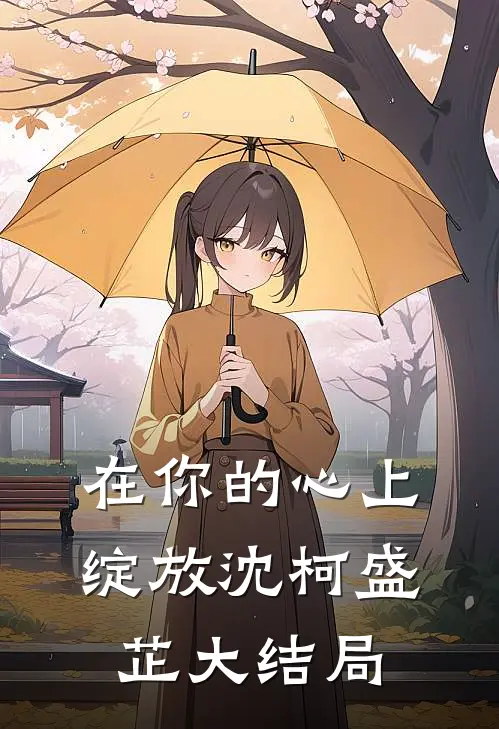 在你的心上绽放沈柯盛芷大结局