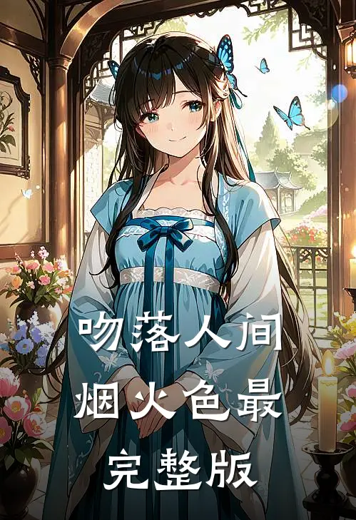 吻落人间烟火色最完整版