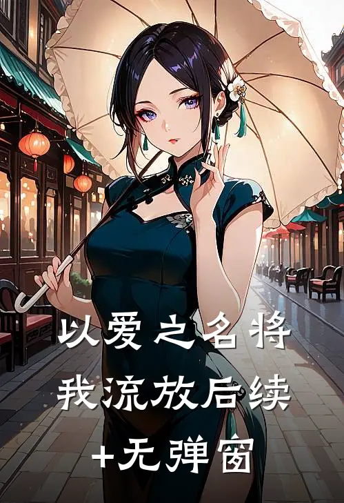 以爱之名将我流放后续+无弹窗