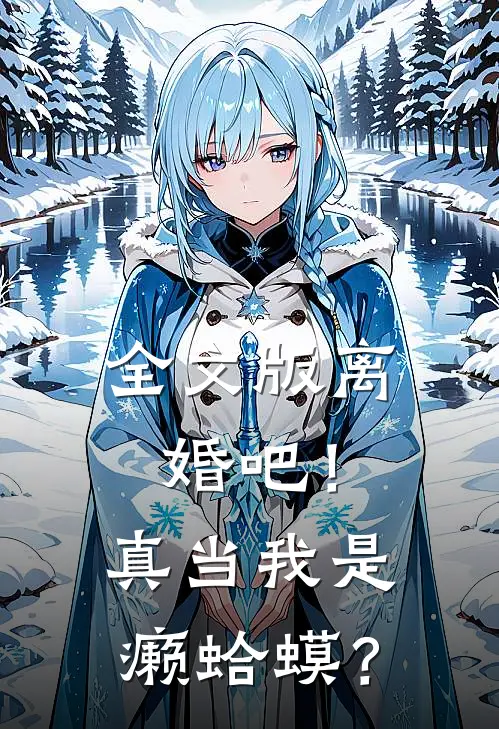 全文版离婚吧！真当我是癞蛤蟆？