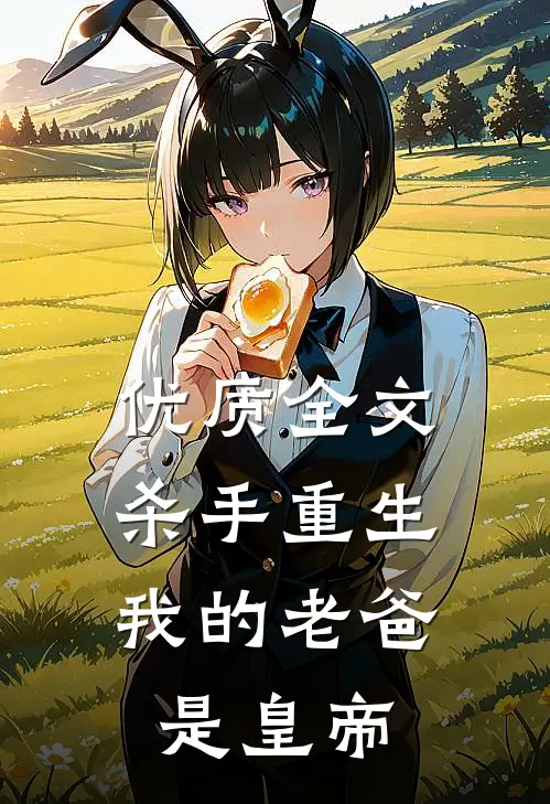 优质全文杀手重生，我的老爸是皇帝