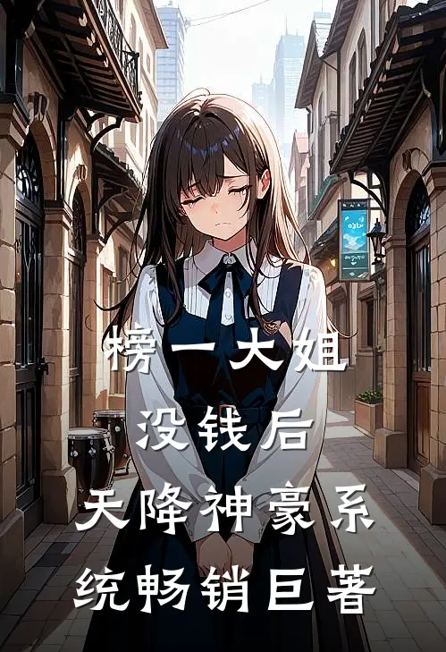 榜一大姐没钱后，天降神豪系统畅销巨著