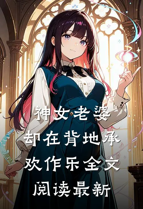 神女老婆，却在背地承欢作乐全文阅读最新