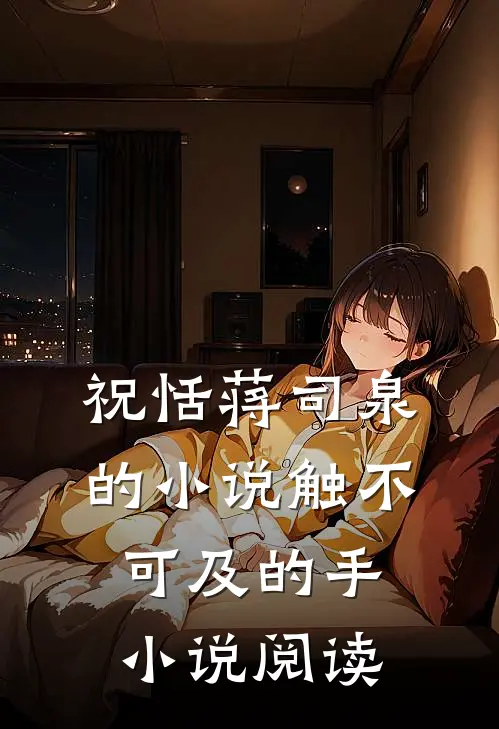 祝恬蒋司泉的小说触不可及的手小说阅读