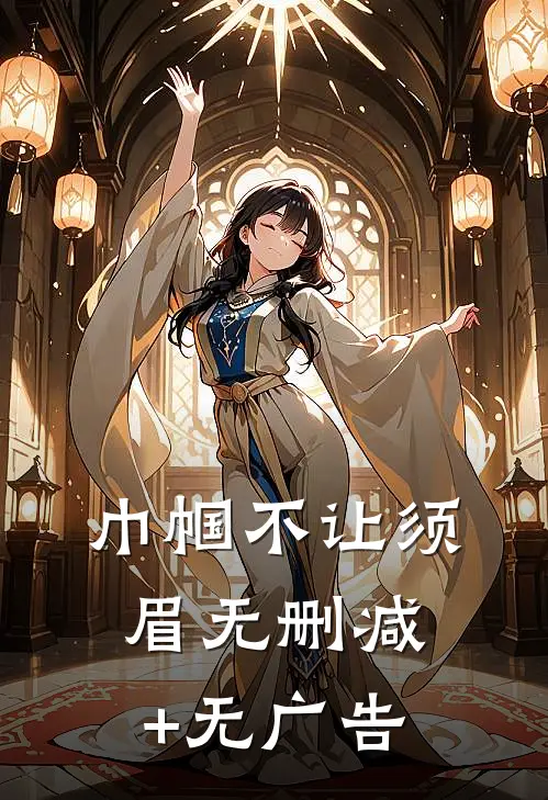 巾帼不让须眉无删减+无广告