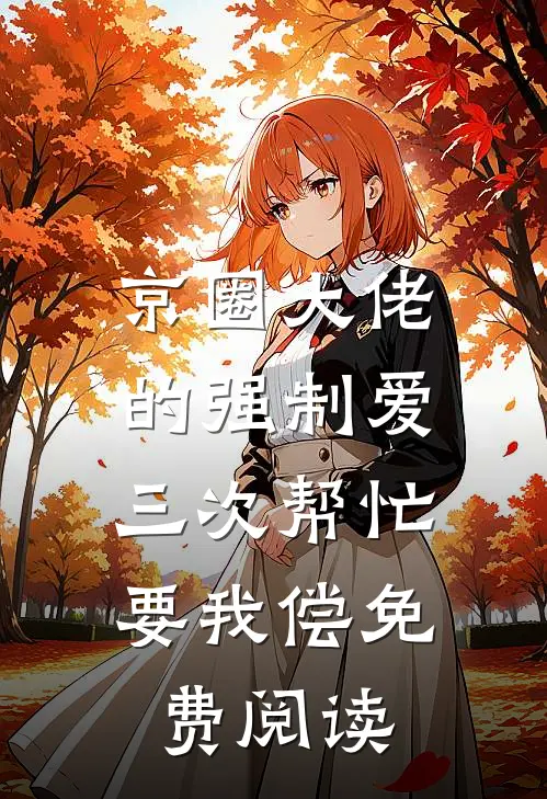 京圈大佬的强制爱：三次帮忙要我偿免费阅读