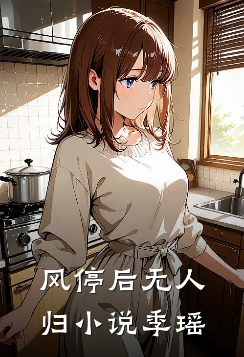 风停后无人归小说季瑶