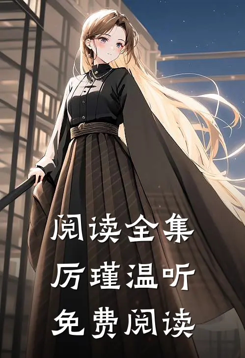 阅读全集厉瑾温听免费阅读