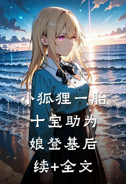 小狐狸一胎十宝 助为娘登基后续+全文