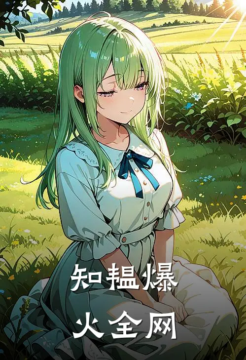 知韫爆火全网