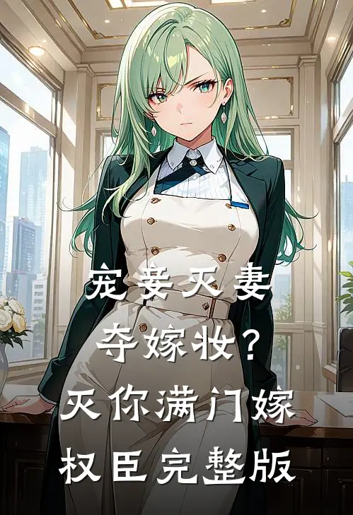 宠妾灭妻夺嫁妆？灭你满门嫁权臣完整版