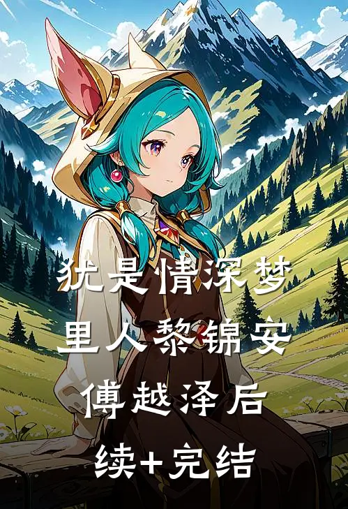 犹是情深梦里人黎锦安傅越泽后续+完结