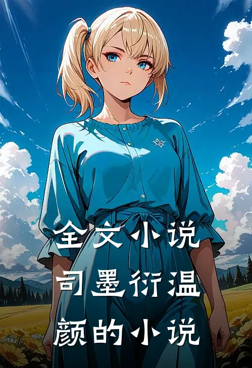 全文小说司墨衍温颜的小说