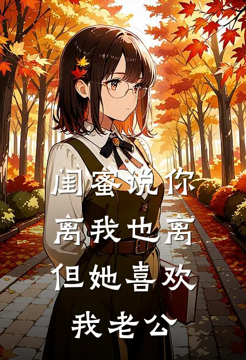 闺蜜说你离我也离，但她喜欢我老公