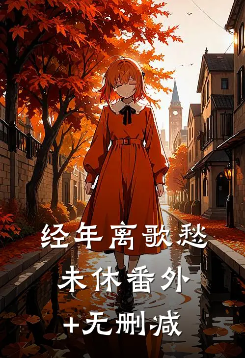 经年离歌愁未休番外+无删减