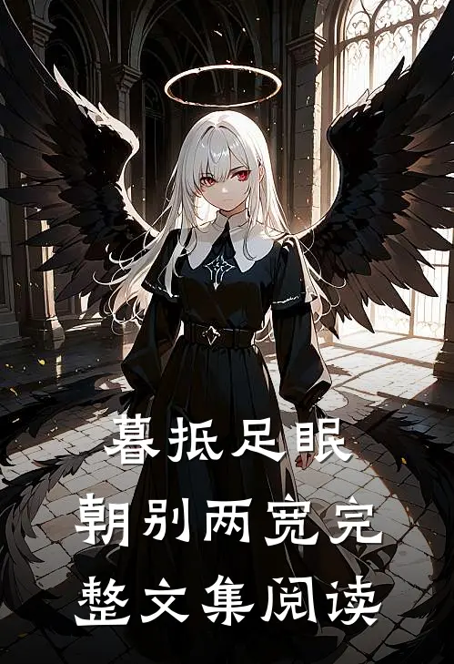 暮抵足眠，朝别两宽完整文集阅读